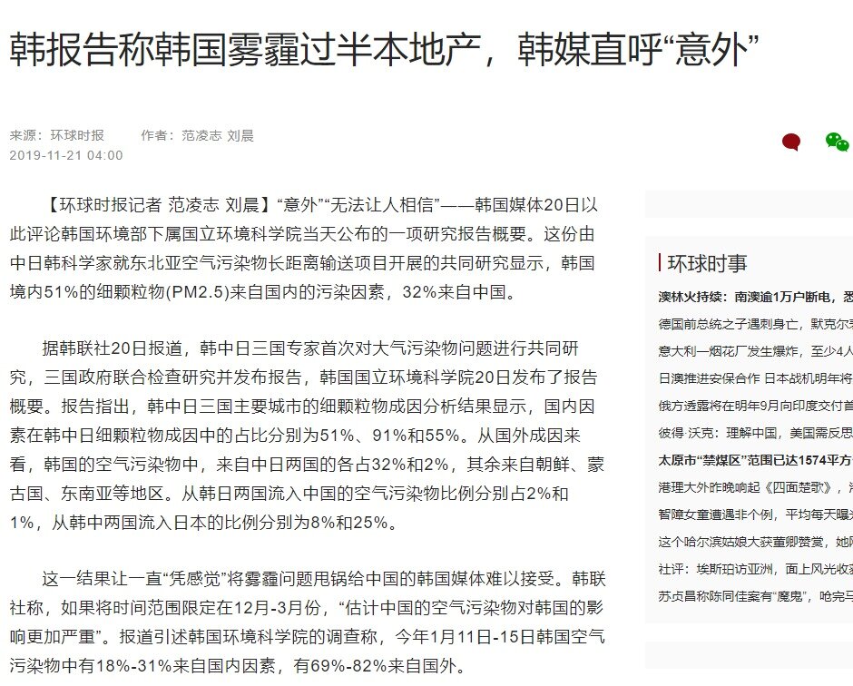 본문 이미지 - 한국 미세먼지는 절반이상이 한국에서 만들어진 것이며, 한국언론은 의외로 받아들이고 있다는 제목- 환구시보 갈무리