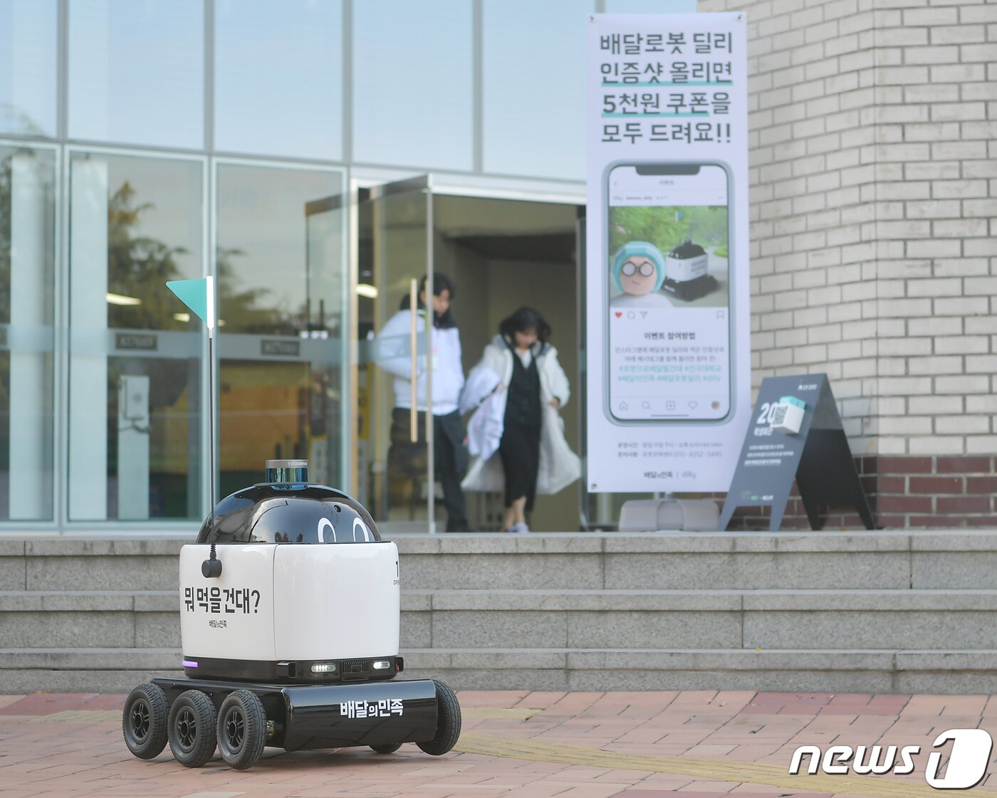 본문 이미지 - 서울 광진구 능동로 건국대학교 캠퍼스에서 배달앱 '배달의 민족'을 운영하는 우아한형제들의 자율주행 배달로봇 '딜리'가 학생들이 주문한 음식을 배달하고 있다. (건국대 제공) 2019.11.26/뉴스1