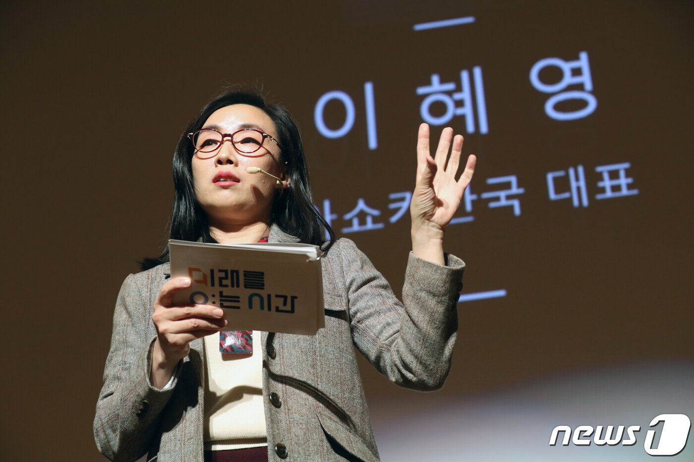 본문 이미지 - 이혜영 아쇼카한국 대표가 28일 오후 서울 영등포구 여의도 The-K 한국교직원공제회에서 열린 '미래를 여는 시간-사람을 살리는 교육' 교육혁신포럼에서 인사말을 하고 있다. 이번 포럼에서는 '사람을 살리는 교육'을 주제로 실제 교육 현장에서의 공감(共感, empathy)의 중요성과 방법 등을 논할 예정이다. 2019.11.28/뉴스1 ⓒ News1 민경석 기자