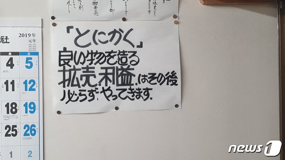 본문 이미지 - 사토 대표의 사무실에 '어쨌든 좋은 것을 만들고, 이익은 그 뒤다. 그것을 반드시 실행하겠다'고 적힌 종이가 붙어있다. ⓒ 뉴스1 김동규 기자