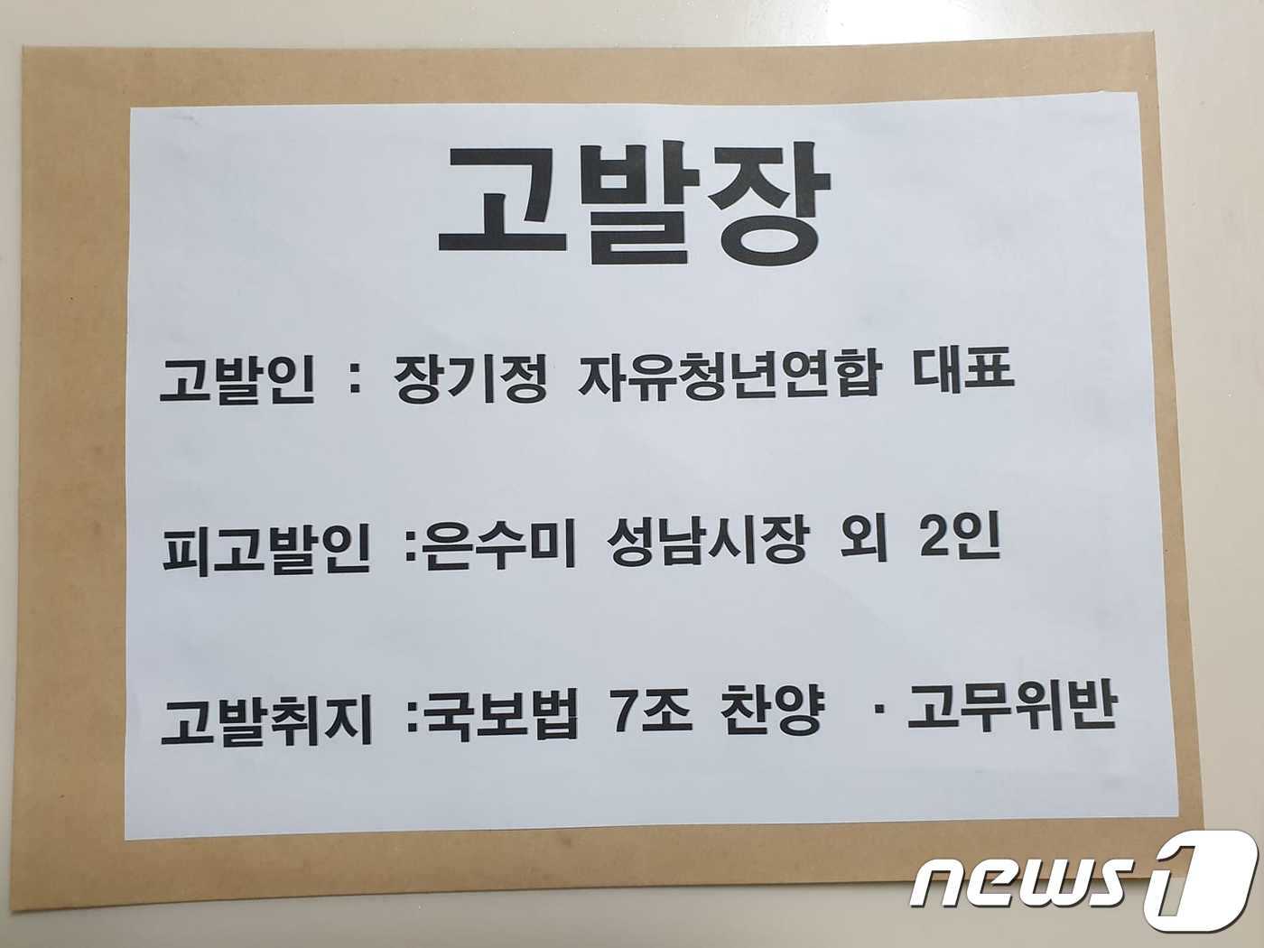 본문 이미지 - 은수미 시장 등에 대한 고발장&#40;장기정 자유청년연합 대표 제공&#41; ⓒ 뉴스1