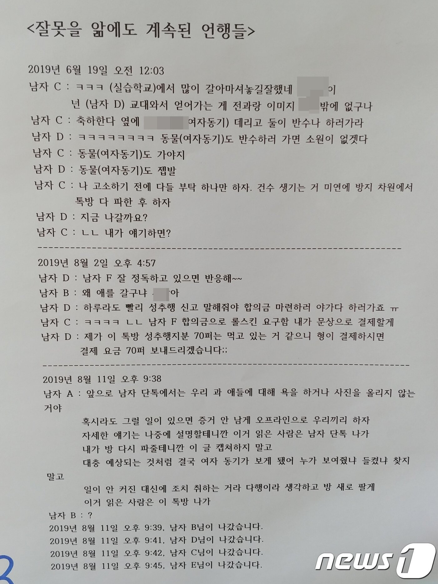 본문 이미지 - 청주교육대학교 남학생들의 단톡방을 고발하는 대자보 일부 내용ⓒ 뉴스1