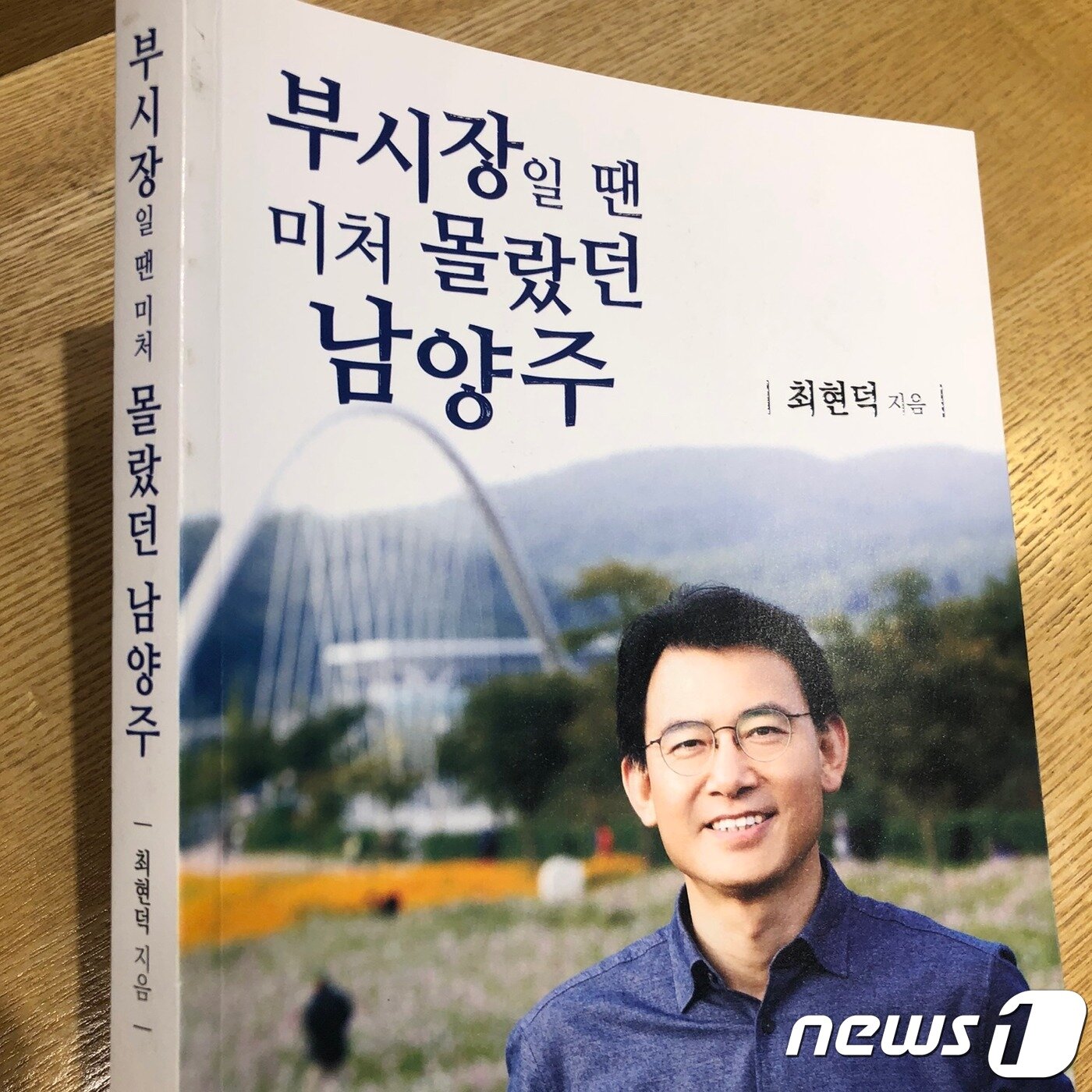 본문 이미지 - '부시장일 땐 미처 몰랐던 남양주' 표지 ⓒ 뉴스1