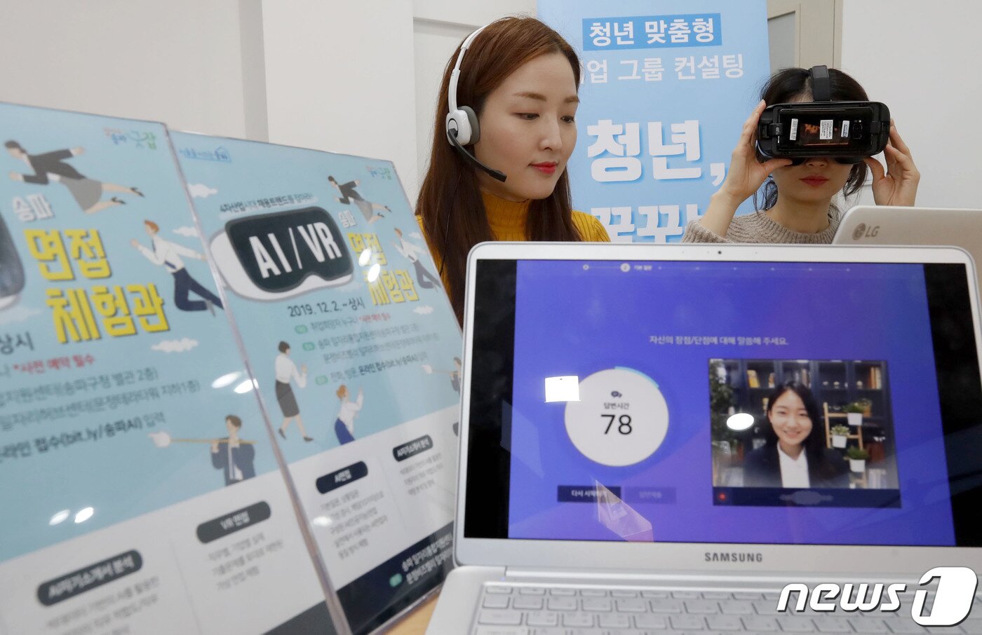 본문 이미지 - 2일 서울 송파구 송파일자리통합지원센터와 문정비즈벨리 일자리허브센터에 마련된 AI(인공지능)·VR(가상현실) 면접체험관에서 구청 관계자들이 프로그램 시연을 하고 있다. (송파구청 제공) 2019.12.2/뉴스1