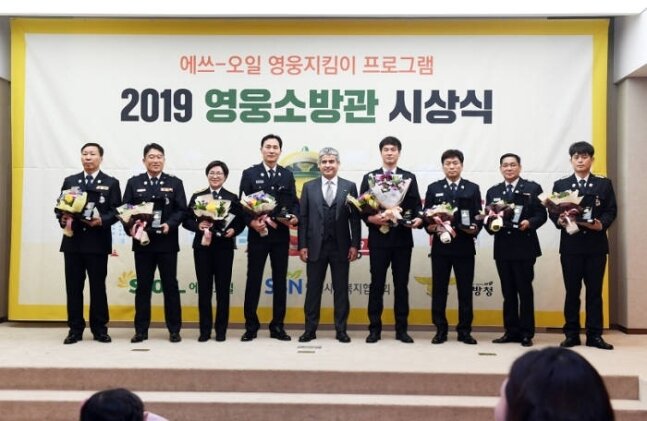 본문 이미지 - 지난 11일 진행된 에쓰오일 소방영웅 시상식.(에쓰오일 제공) ⓒ 뉴스1