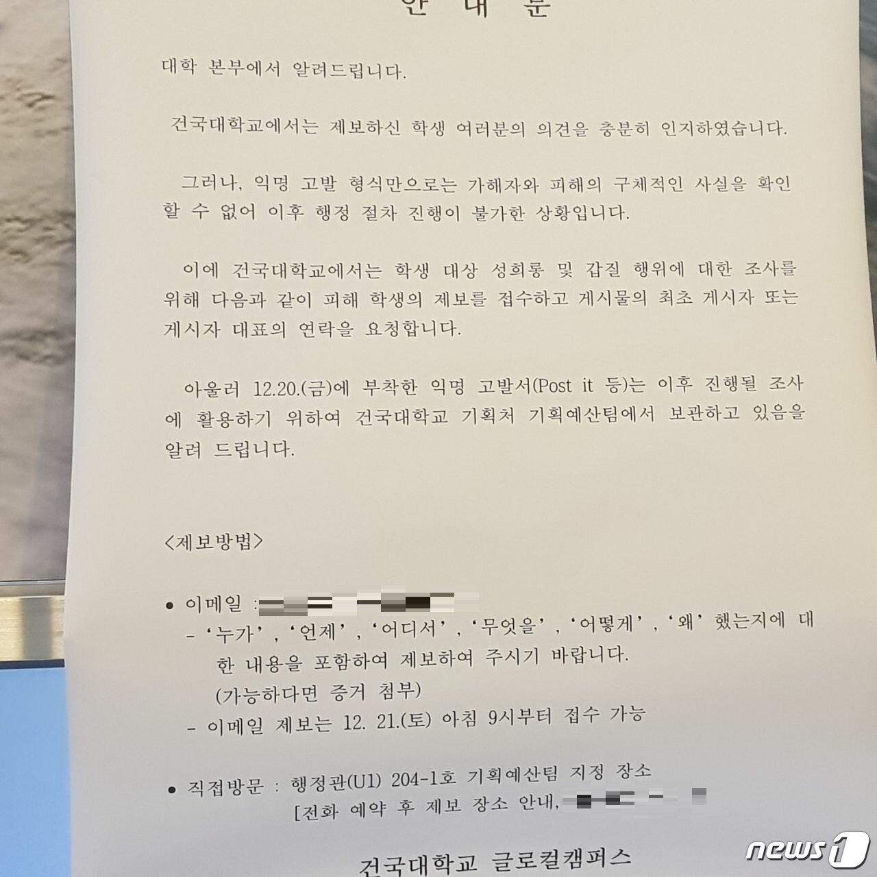 본문 이미지 - 지난 20일 건국대 글로컬캠퍼스 대학 본부가 익명 쪽지글을 떼내고 부착한 안내문.(독자 제공).2019.12.22/ⓒ 뉴스1