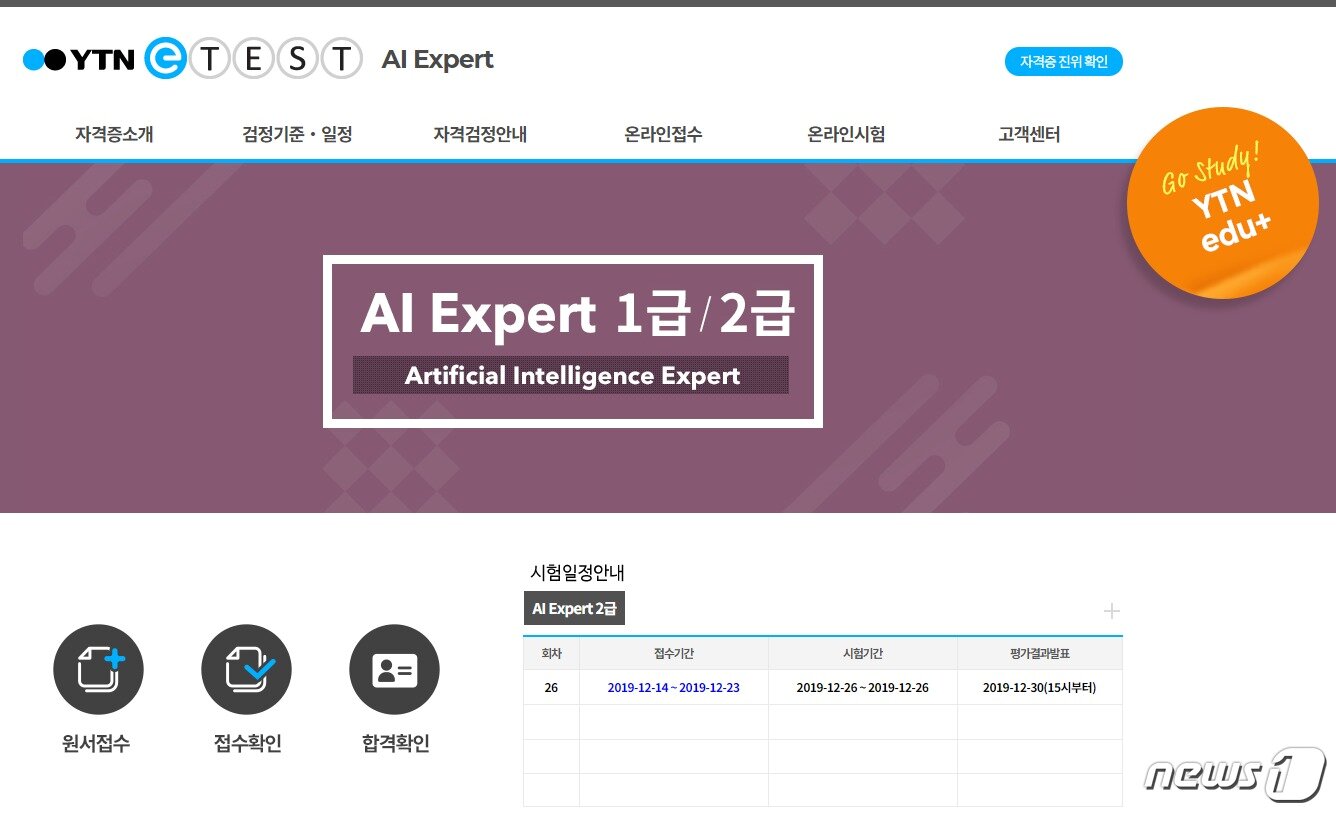 본문 이미지 - YTN e테스트의 'AI 익스퍼트' 자격증 시험 접수 페이지 (YTN e테스트 홈페이지 갈무리) ⓒ 뉴스1