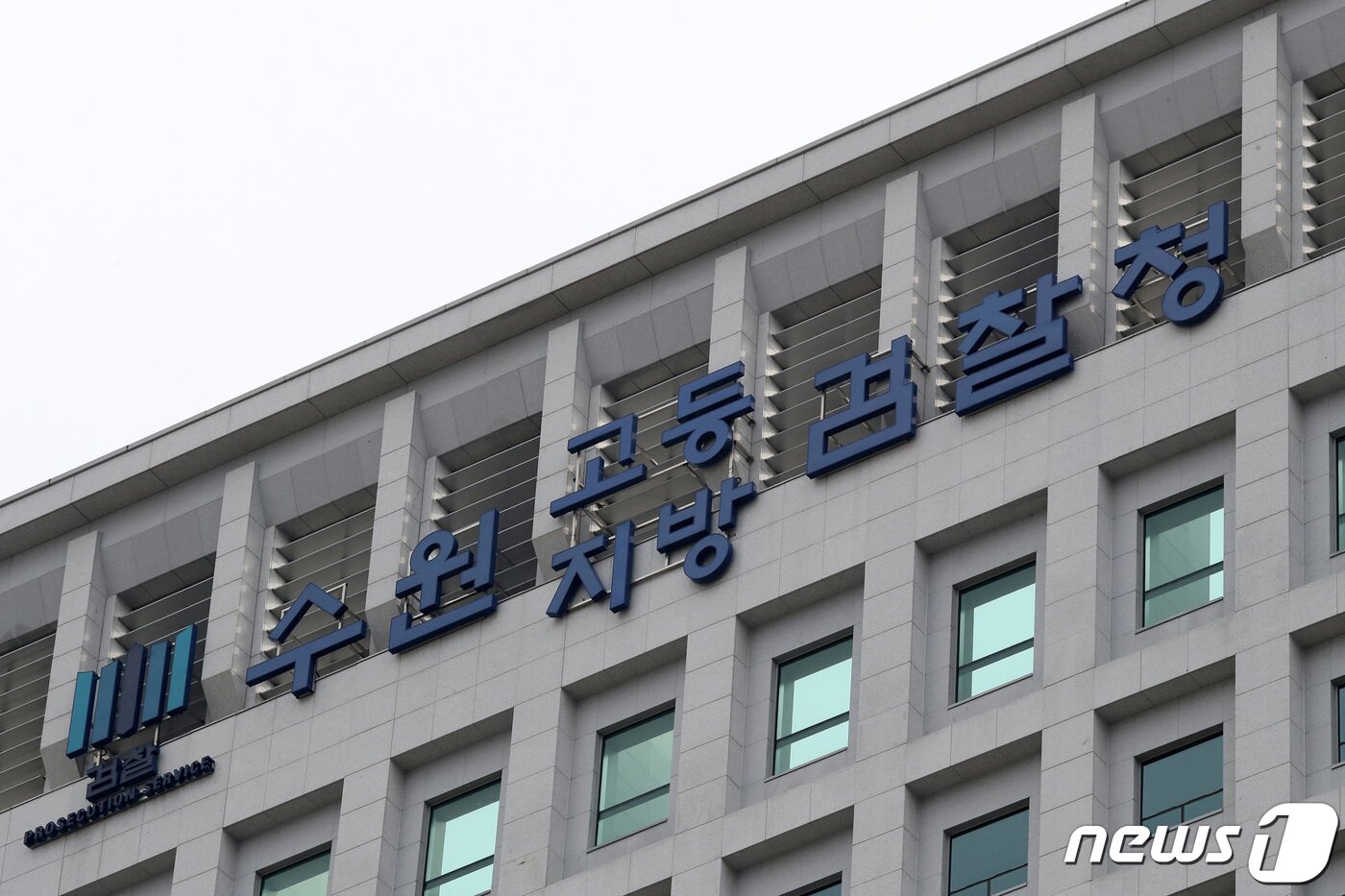 본문 이미지 - 수원지방검찰청. 2019.12.24/뉴스1 ⓒ News1 조태형 기자