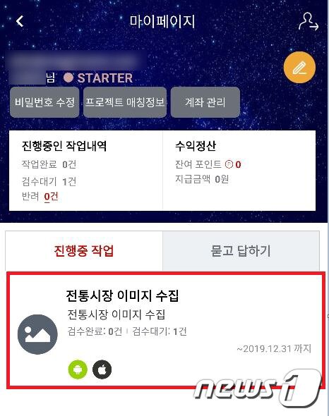 본문 이미지 - 작업을 완료하자 애플리케이션에 '검수대기' 표시가 떴다. 검수가 완료되면 아르바이트비가 지급된다. ⓒ 뉴스1
