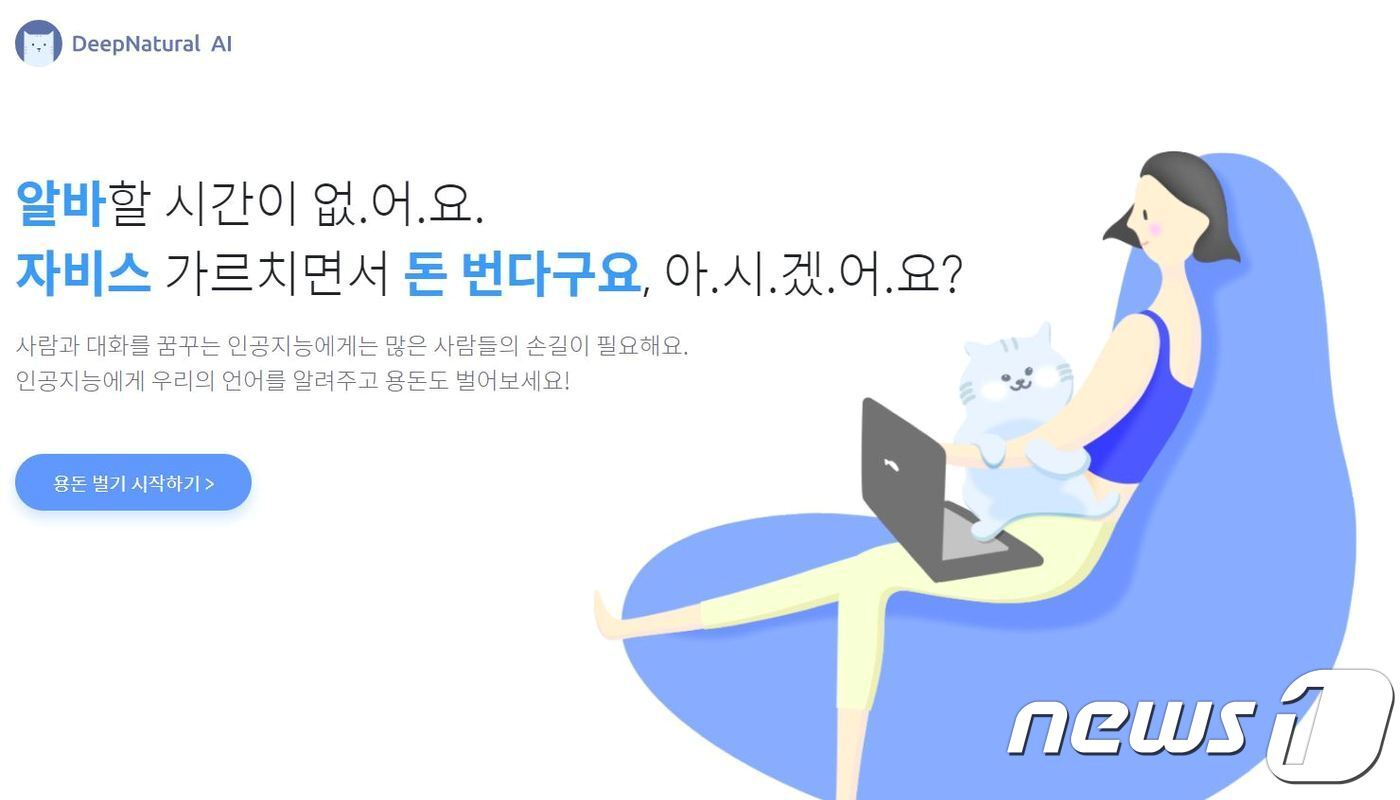 본문 이미지 - 데이터 입력 아르바이트를 제공하는 딥내츄럴(DeepNatural) 홈페이지ⓒ 뉴스1