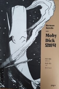 본문 이미지 - 소설 '모비딕'의 표지