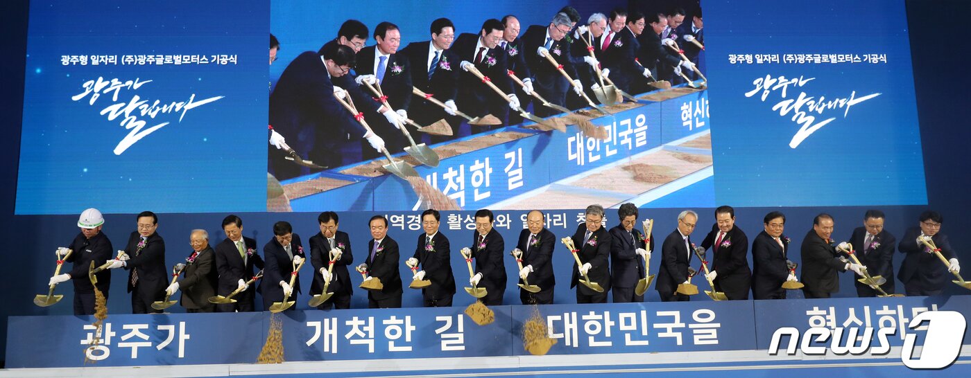 본문 이미지 - 26일 오전 광주 광산구 삼거동 빛그린 국가산단 삼거교차로 인근에서 열린 광주글로벌모터스 자동차 공장 기공식에서 '첫 삽 뜨기' 퍼포먼스가 진행되고 있다. 2019.12.26/뉴스1 ⓒ News1 한산 기자
