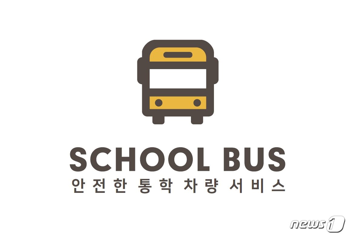 본문 이미지 - 스쿨버스 CIⓒ 뉴스1