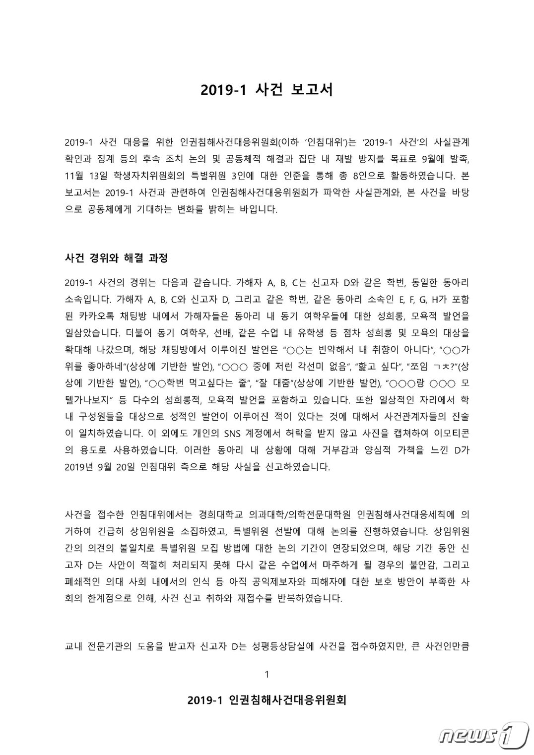 본문 이미지 - 경희대 의대 대응위가 발표한 사건 보고서 ⓒ 뉴스1