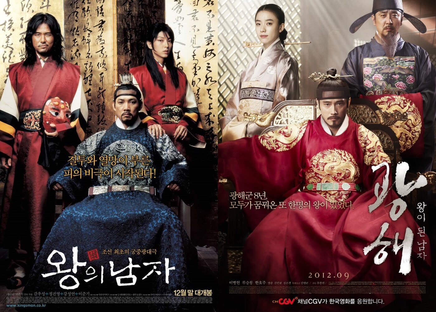 본문 이미지 - '왕의 남자' '광해: 왕이 된 남자' 포스터ⓒ 뉴스1