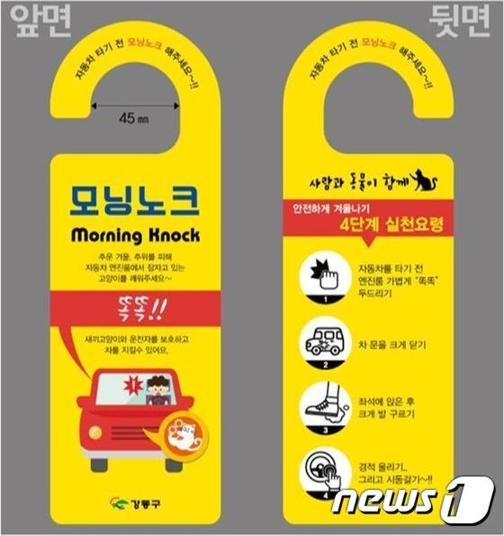 본문 이미지 - 2017년도 겨울철 길고양이 보호 모닝노크 캠페인 팸플릿(강동구 제공) ⓒ 뉴스1