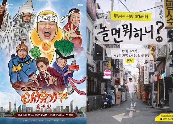 tvN '신서유기7' MBC '놀면 뭐하니?' 포스터 © 뉴스1
