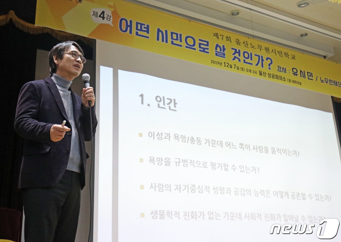 본문 이미지 - 유시민 노무현재단 이사장이 7일 오후 울산상공회의소 대회의실에서 &#39;어떤 시민으로 살 것인가&#39;를 주제로 강연을 하고 있다./뉴스 1 ⓒ News1 윤일지 기자