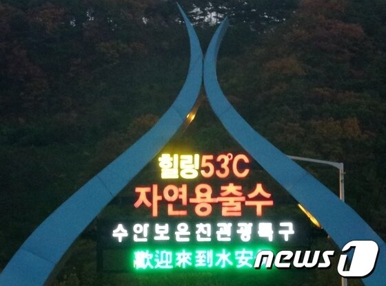 본문 이미지 - 충주 수안보온천관광특구를 알리는 구조물 모습.2021.10.1/ⓒ 뉴스1