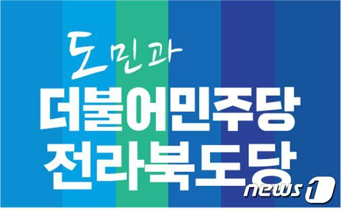 본문 이미지 - 더불어민주당 전북도당./뉴스1