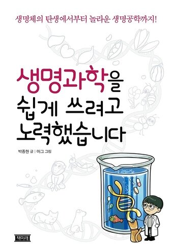 본문 이미지 - 생명과학을 쉽게 쓰려고 노력했습니다