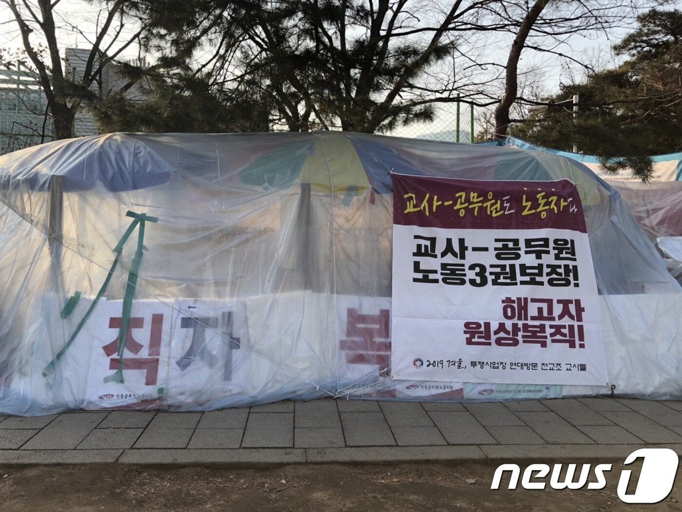 본문 이미지 - 전국공무원노조(전공노) 해직 공무원들이 167일째 천막농성 중인 현장.2019.2.3 ⓒ 뉴스1
