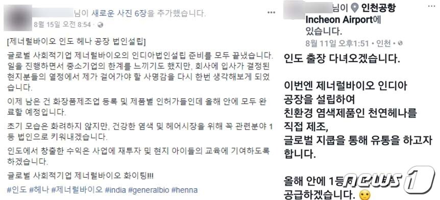 본문 이미지 - 지쿱(제너럴바이오)의 서모 대표가 페이스북에 올린 글에는 '제너럴바이오가 인디아 공장을 설립해 천연헤나를 직접 제조, 글로벌 지쿱을 통해 유통하고자 한다'고 적혀 있다.ⓒ 뉴스1