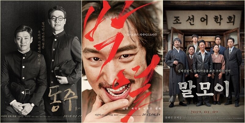 본문 이미지 - 동주, 박열, 말모이 포스터 ⓒ 뉴스1