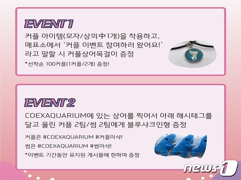 본문 이미지 - 코엑스 아쿠아리움 밸런타인데이(발렌타인데이) 이벤트. ⓒ 뉴스1