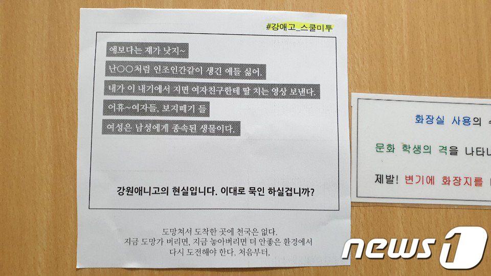 강원애니고등학교 스쿨미투&#40;트위터 갈무리&#41; ⓒ News1 이찬우 기자