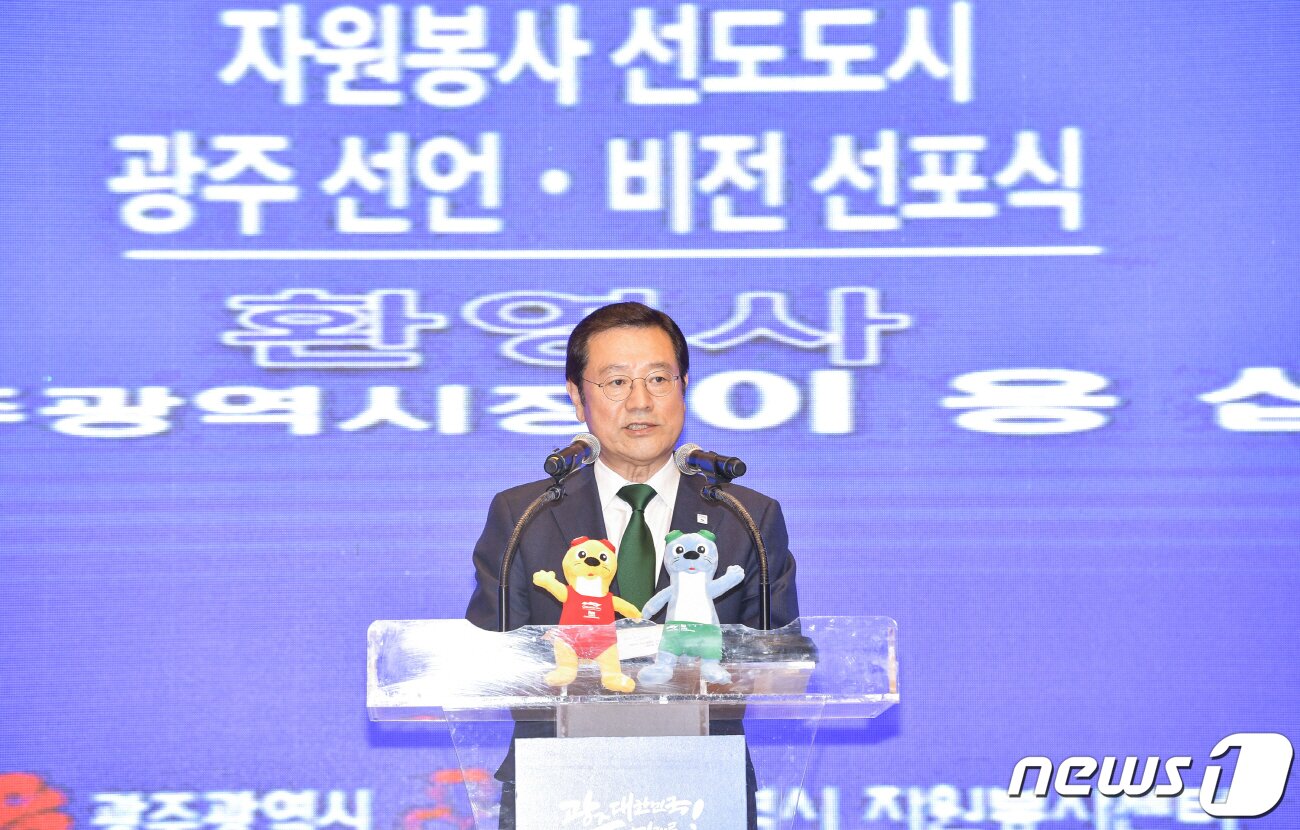 본문 이미지 - 이용섭 광주시장이 19일 오후 서구 김대중컨벤션센터에서 열린 '자원봉사 선도도시 선언·비전 선포식'에 참석해 격려사를 하고 있다.(광주시 제공)2019.3.19/뉴스1 ⓒ News1
