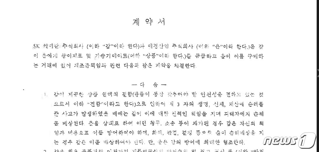 본문 이미지 - SK케미칼과 애경산업이 2001년 '가습기메이트' 출시판매와 관련해 체결한 계약서 ⓒ 뉴스1