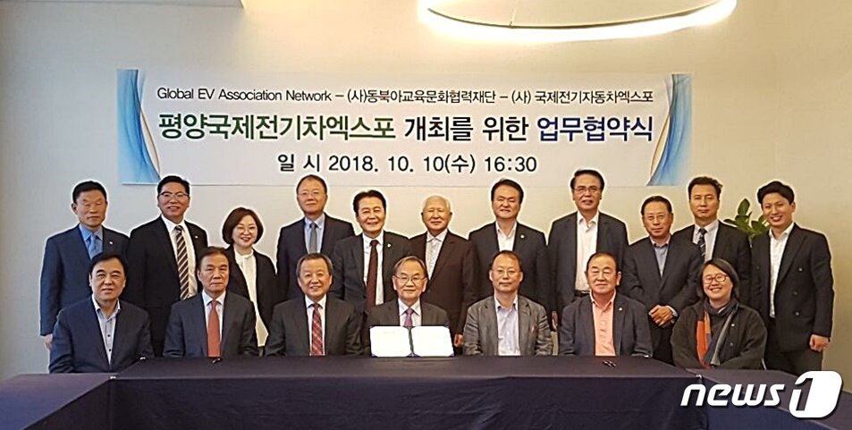 본문 이미지 - 2018년 10월 10일 국제전기자동차엑스포 조직위원회와 동북아교육문화협력재단이 '평양국제전기차엑스포 개최를 위한 업무협약식'을 갖고 기념사진을 찍고 있다. (조직위원회 제공) 2019.03.08/뉴스1 ⓒ 뉴스1