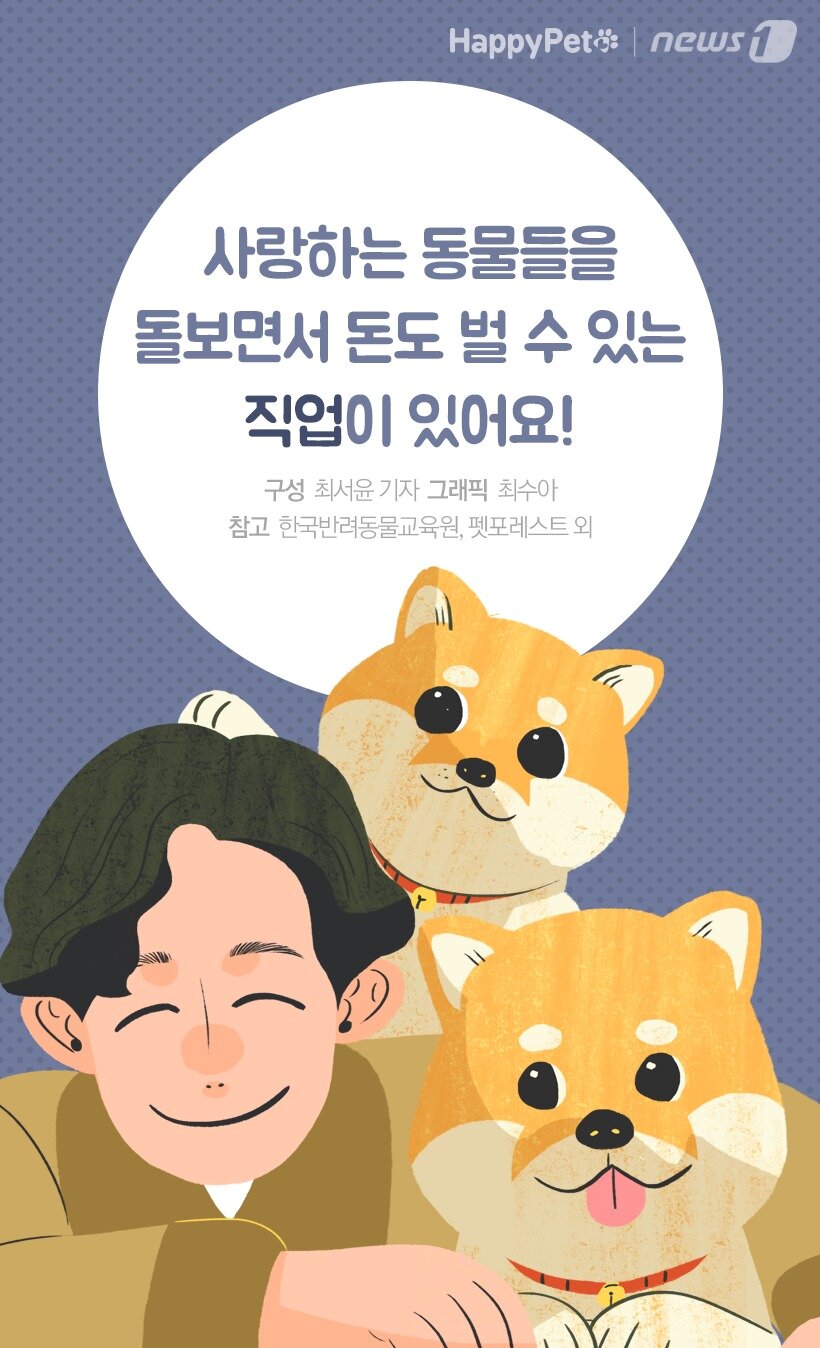 본문 이미지 -  참고 한국반려동물교육원, 펫포레스트 외
