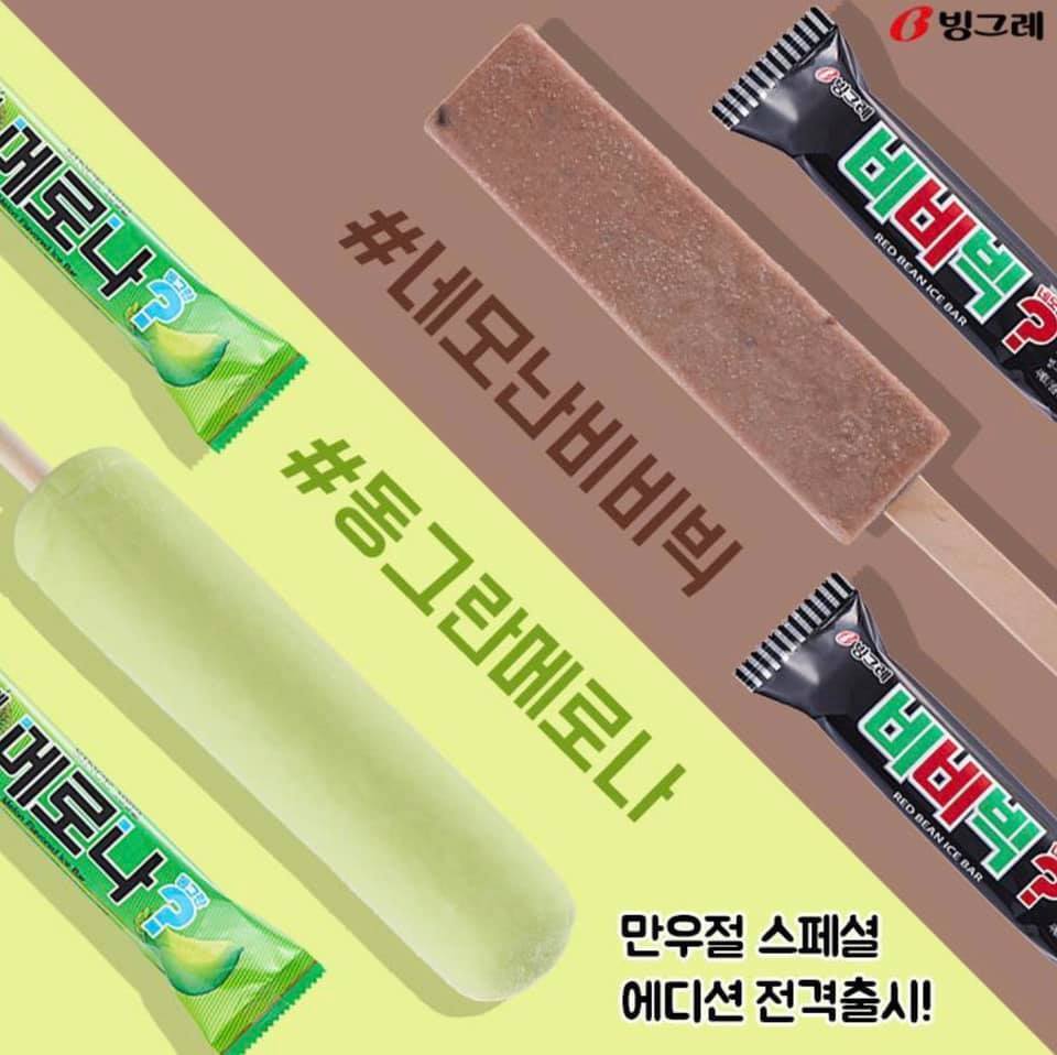 본문 이미지 - 빙그레 만우절 이벤트 ⓒ 뉴스1(빙그레 페이스북 갈무리)