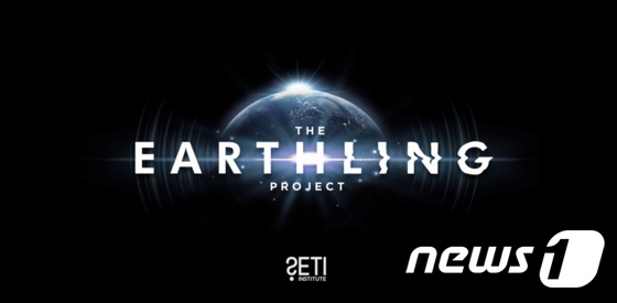 미국 우주과학연구소 '세티'의 '어슬링' 프로젝트 예고영상 (세티 유튜브 갈무리) © 뉴스1