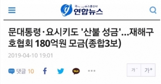 지난 10일 연합뉴스 산불 성금 관련 기사 제목 갈무리© 뉴스1