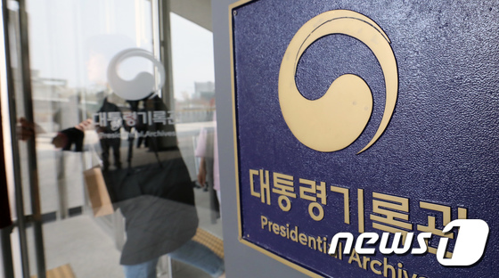 대통령 기록관.  2019.4.18/뉴스1 © News1 장수영 기자