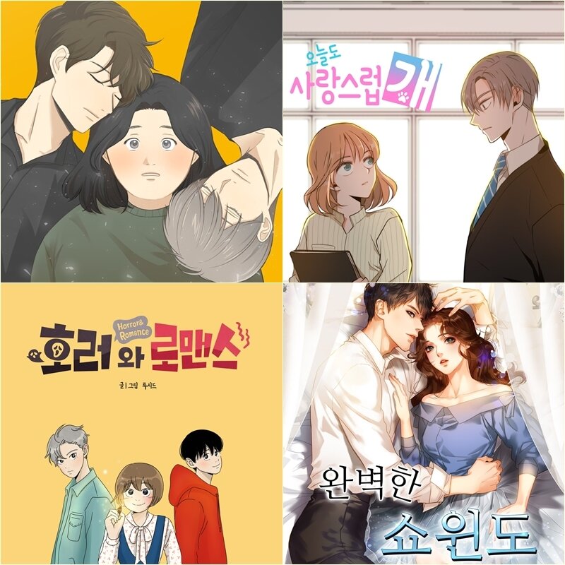 본문 이미지 - 좋아하는 부분(왼쪽 상단부터), 오늘도 사랑스럽개, 완벽한 쇼윈도, 호러와 로맨스 ⓒ 뉴스1