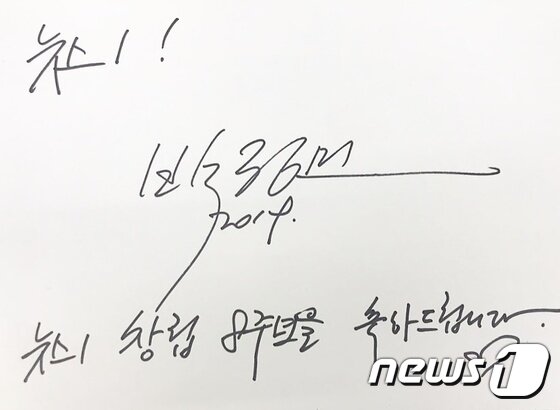 본문 이미지 - 박정민 뉴스1 창립 8주년 축하 사인 ⓒ 뉴스1