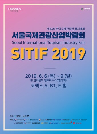 본문 이미지 - '2019 서울국제관광산업박람회’(SITIF 2019) 포스터