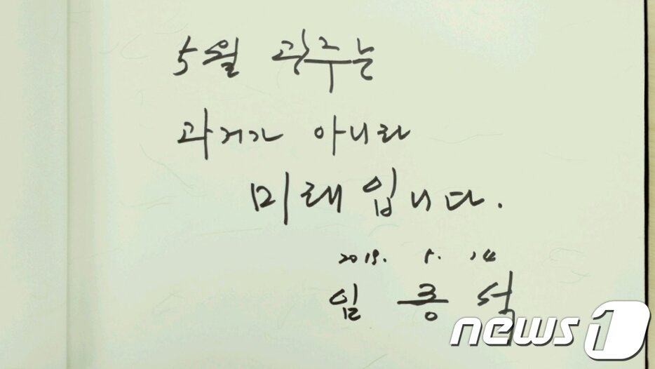 본문 이미지 - 임종석 전 대통령 비서실장이 14일 오전 광주 북구 국립5·18민주묘지를 참배했다. 임 전 실장은 방명록에 '5월 광주는 과거가 아니라 미래입니다'라고 적었다.(국립5·18민주묘지 제공)2019.5.14/뉴스1