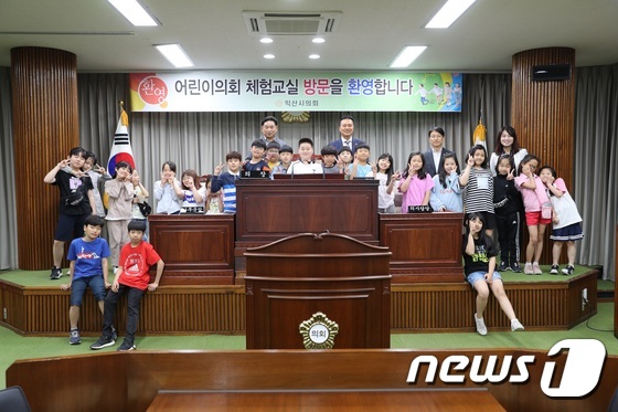 전북 익산시의회가 지난 14일 어린이·청소년 체험 프로그램에 참여한 초등학생들과 기념사진을 찍고 있다(익산시의회 제공)2019.05.15/뉴스1