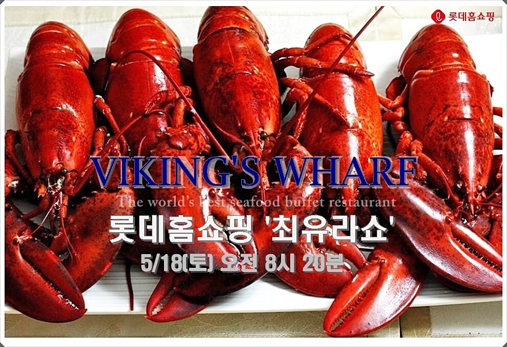 본문 이미지 - 롯데홈쇼핑,최유라쇼 바이킹스워프 활랍스터 업계 최초 판매 ⓒ 뉴스1(롯데홈쇼핑 제공)