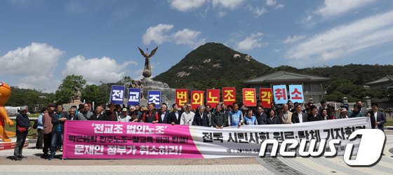 전국 시민사회원로·단체, 전교조 법외노조 취소 촉구 기자회견