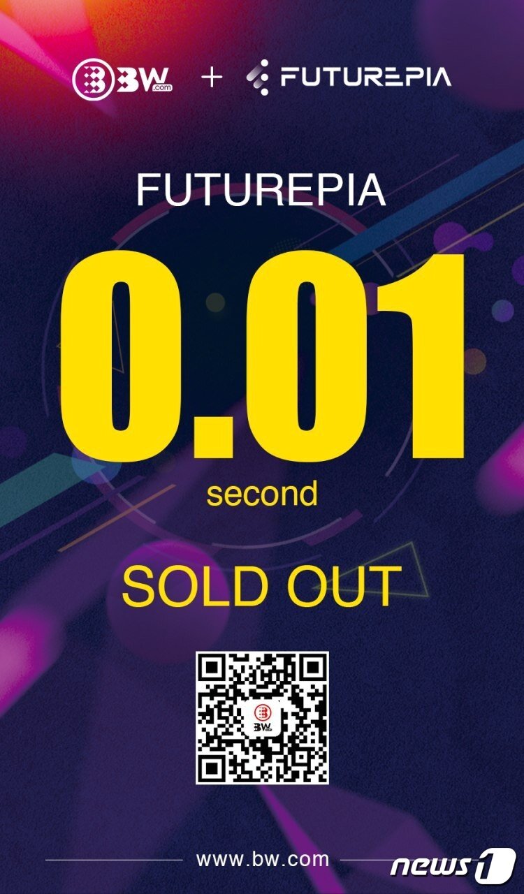 본문 이미지 - 20일 암호화폐 거래소 'BW.com'에서 시그마체인의 '퓨처피아 IEO'가 0.1초만에 솔드아웃되었다. (시그마체인 제공) ⓒ 뉴스1