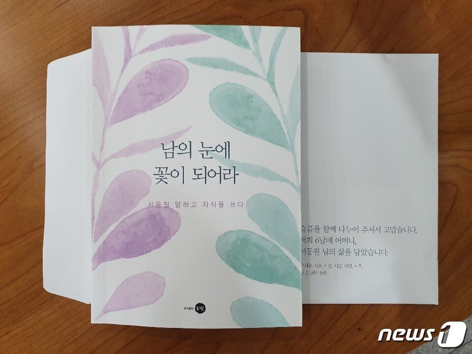 본문 이미지 - 유시민 노무현재단 이사장이 22~23일 모친 고(故) 서동필씨 빈소에서 조문객들에게 나누어 준 가족문집 '남의 눈에 꽃이 되어라'. ⓒ 뉴스1