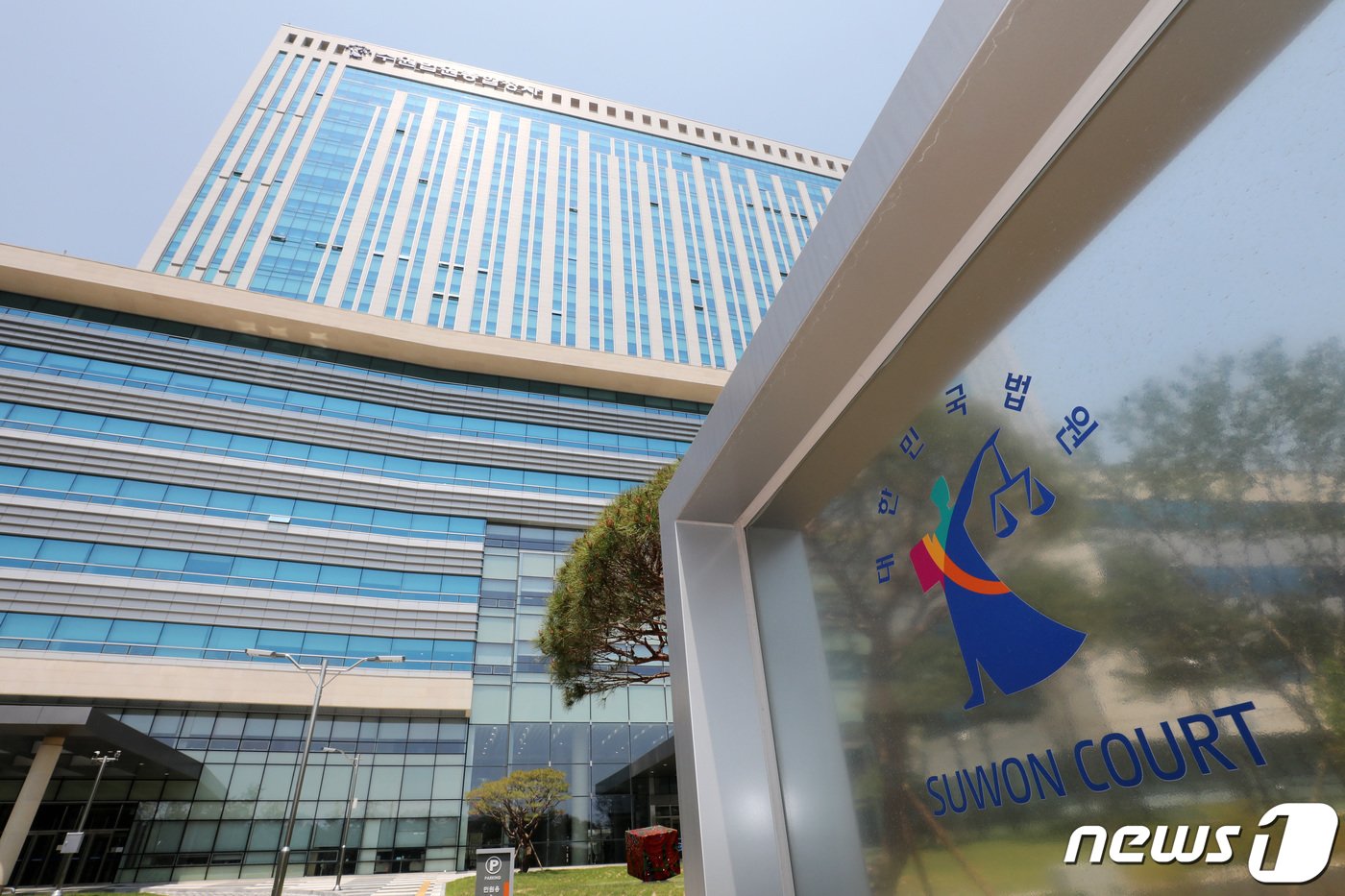 본문 이미지 - 수원법원종합청사. 2019.5.24/뉴스1 ⓒ News1 