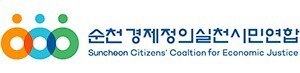 순천경실련 "전남광주시, 동부청사 정책조정 기능 강화해야"
