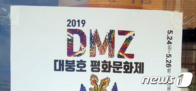 본문 이미지 - 2019 DMZ 대붕호 평화문화제 ⓒ News1 홍성우 기자
